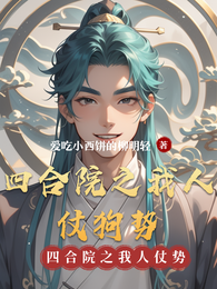 四合院之我人仗狗势