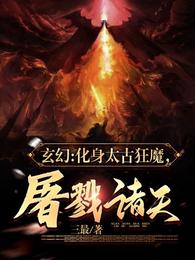 万古魔帝！