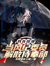 我在综漫当风纪委员，解散侍奉部