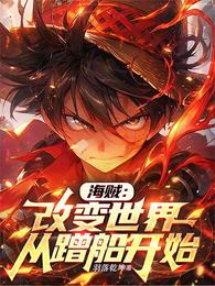 海贼：改变世界，从蹭船开始
