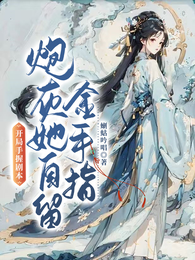 开局手握剧本，炮灰她自留金手指