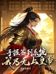 手握签到系统，我乃无上皇帝