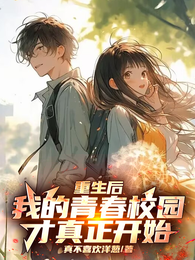 重生后，我的青春校园才真正开始
