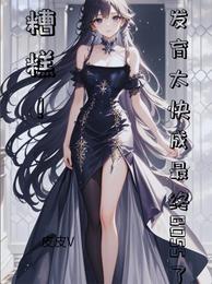 糟糕！发育太快成最终BOSS了