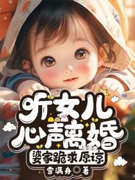 听女儿心声离婚，婆家跪求原谅