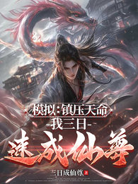 模拟：镇压天命，我三日速成仙尊