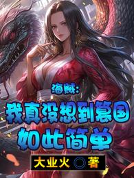 海贼：我真没想到篡国如此简单