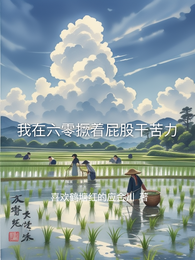 我在六零撅着屁股干苦力