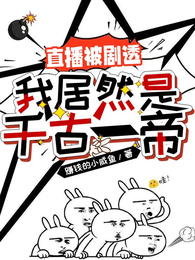 直播被剧透：我居然是千古一帝