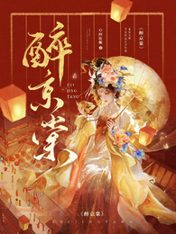 醉京棠
