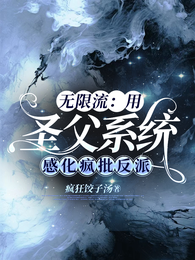 无限流：用圣父系统感化疯批反派