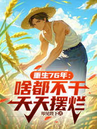 重生76年：啥都不干，天天摆烂