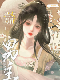 快穿：恶毒女配她又被男主宠爱了