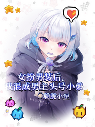 女扮男装后我混成男主头号小弟