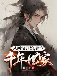 从西汉开始，建立千年世家