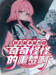 你们能不能少做奇奇怪怪的噩梦啊