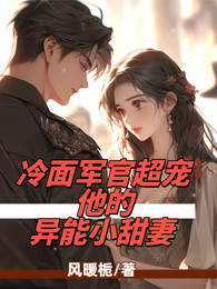 冷面军官超宠他的异能小甜妻