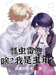 瓢虫雷迪：啥？我是主角？