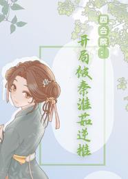 四合院：开局被秦淮茹逆推