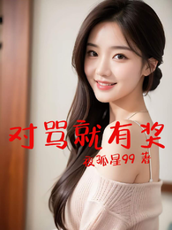 对骂就有奖