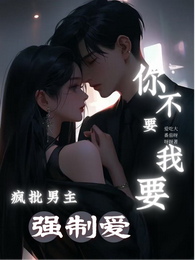 疯批男主强制爱，你不要我要！