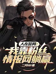 人在警局：我靠粉丝情报网躺赢