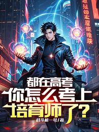 都在高考，你怎么考上培育师了？