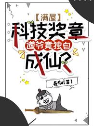 满屋科技奖章，道爷竟独自成仙？