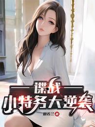 谍战：小特务大逆袭