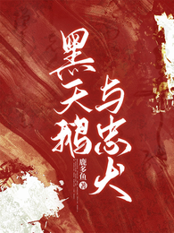 黑天鹅与忠犬