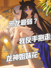 邪龙最弱？我反手抱走龙神姐妹花