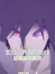 玄幻：开局写轮眼却被家族抛弃