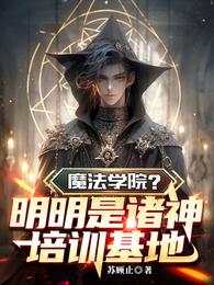 魔法学院？明明是诸神培训基地