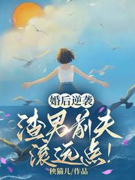 婚后逆袭：渣男前夫滚远点！