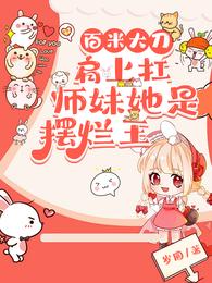 百米大刀肩上扛，师妹她是摆烂王
