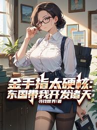 金手指太硬核：东国带我开发诸天