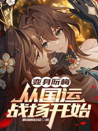 变身阮梅，从国运战场开始