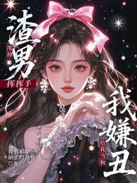 甩掉渣男挥挥手，给我当狗我嫌丑