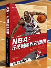 NBA：开局巅峰乔丹模板