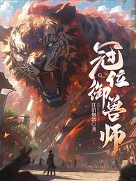 冠位御兽师