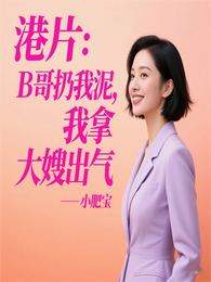 港片：B哥扔我泥，我拿大嫂出气