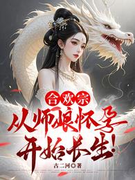 合欢宗，从师娘怀孕开始长生！