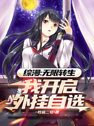 综漫：无限转生，开启外挂自选