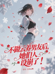 不做云养男友后，她们人设崩了！