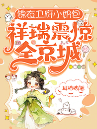 锦衣卫府小奶包，祥瑞震惊全京城