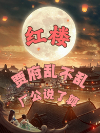 红楼，贾府乱不乱厂公说了算