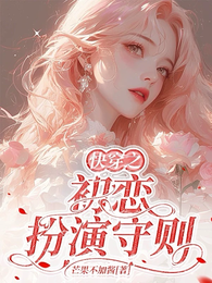 快穿之初恋扮演守则