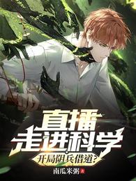 直播走进科学，开局阴兵借道？