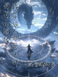 开局山海经：我带族人御兽飞升