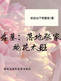 盗墓：落地张家桃花太旺